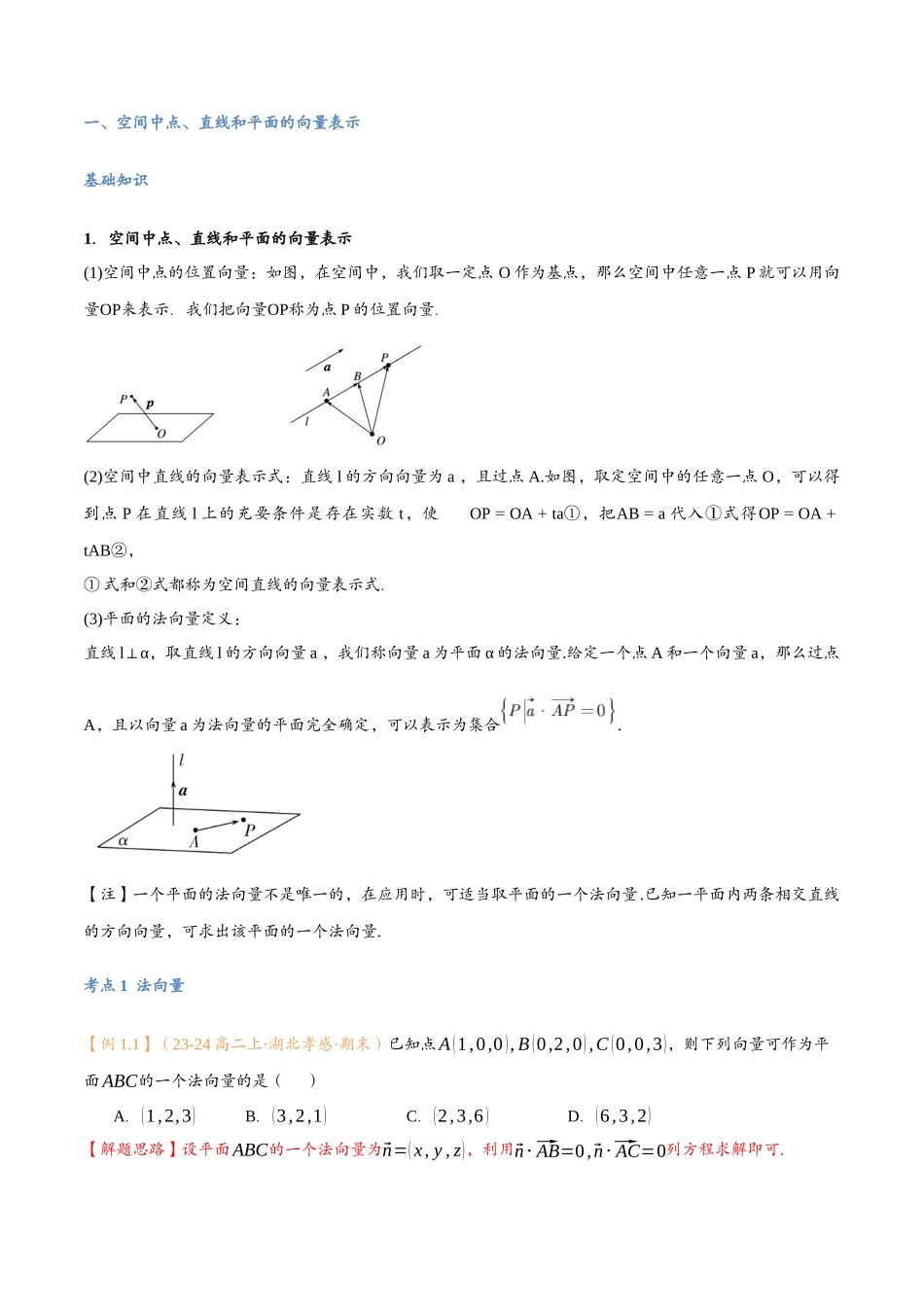 第05讲 空间向量的应用（一）：直线、平面的位置关系与7考点精讲（解析版）-25新高二数学_高一升高二暑假预习课.docx_第3页