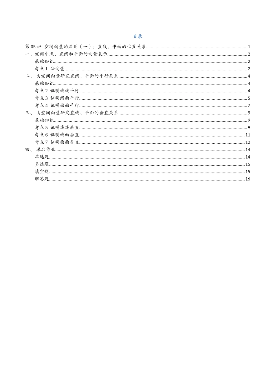 第05讲 空间向量的应用（一）：直线、平面的位置关系与7考点精讲（学生版）-25新高二数学_高一升高二暑假预习.docx_第2页