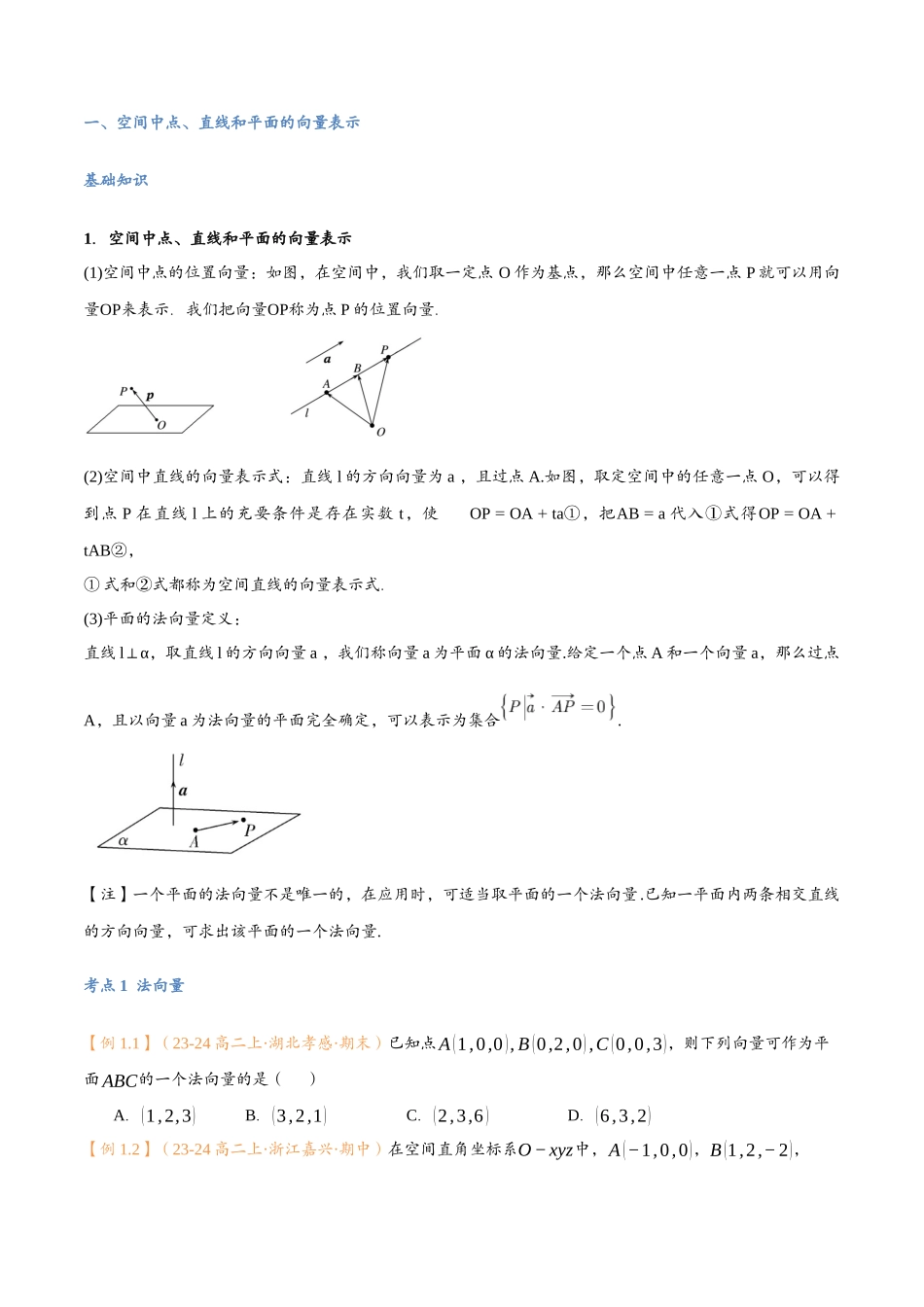 第05讲 空间向量的应用（一）：直线、平面的位置关系与7考点精讲（学生版）-25新高二数学_高一升高二暑假预习.docx_第3页
