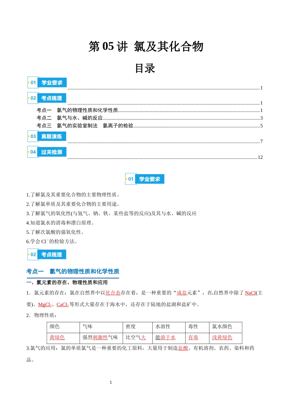 第05讲 氯及其化合物-【学考复习】2024年高中化学学业水平考试必备考点归纳与测试（新教材专用）（解析版）.docx_第1页