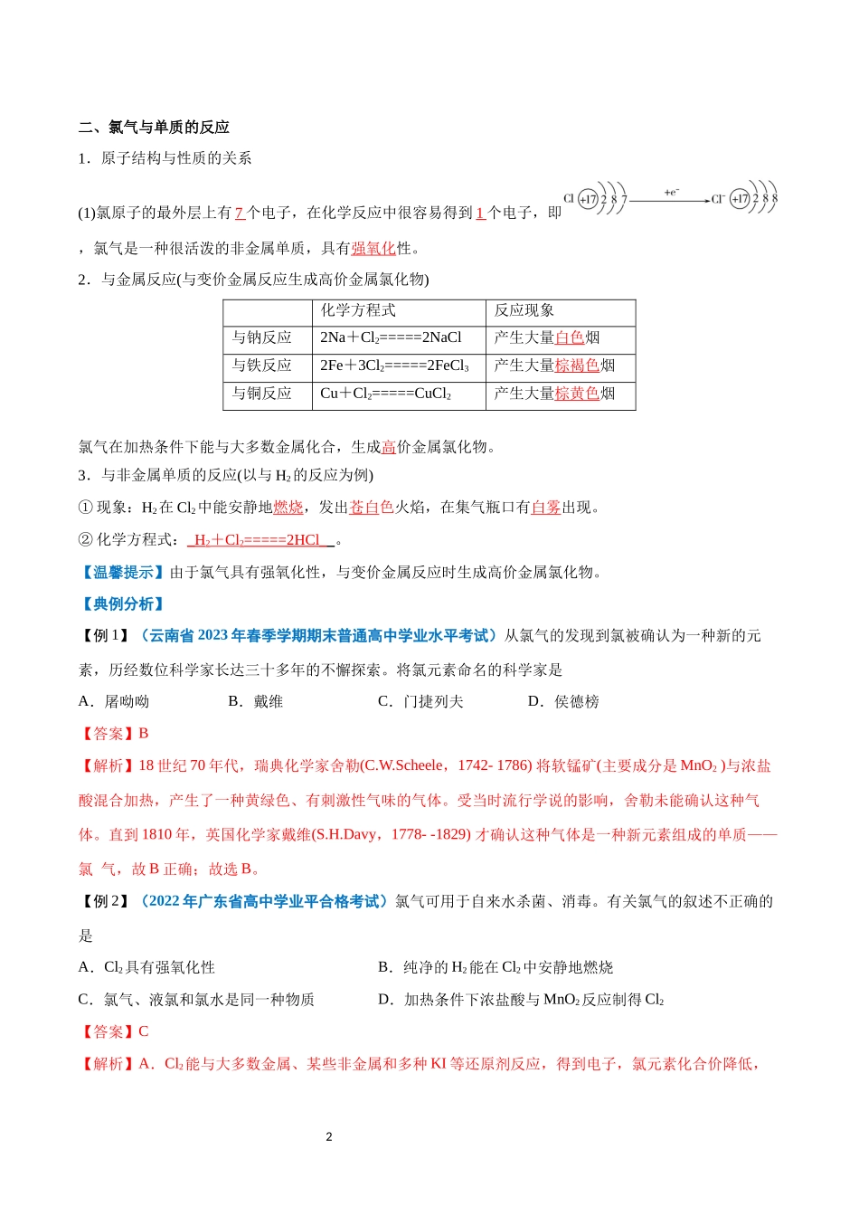 第05讲 氯及其化合物-【学考复习】2024年高中化学学业水平考试必备考点归纳与测试（新教材专用）（解析版）.docx_第2页