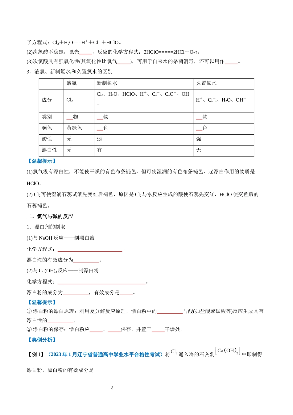 第05讲 氯及其化合物-【学考复习】2024年高中化学学业水平考试必备考点归纳与测试（新教材专用）（原卷版）.docx_第3页