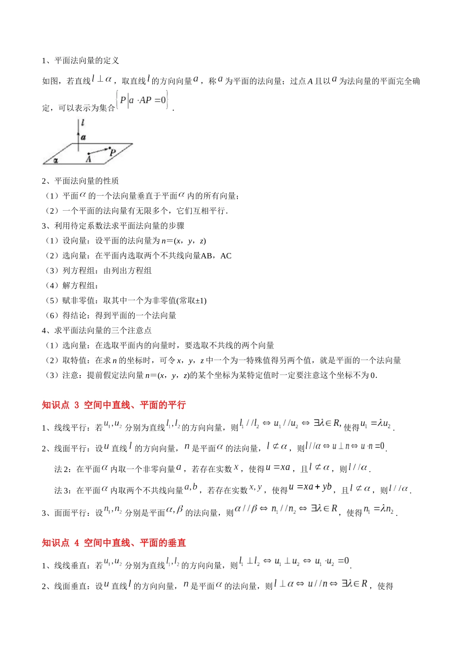 第05讲 用空间向量研究直线、平面的位置关系（思维导图+4知识点+6考点+过关检测）（解析版）.docx_第3页