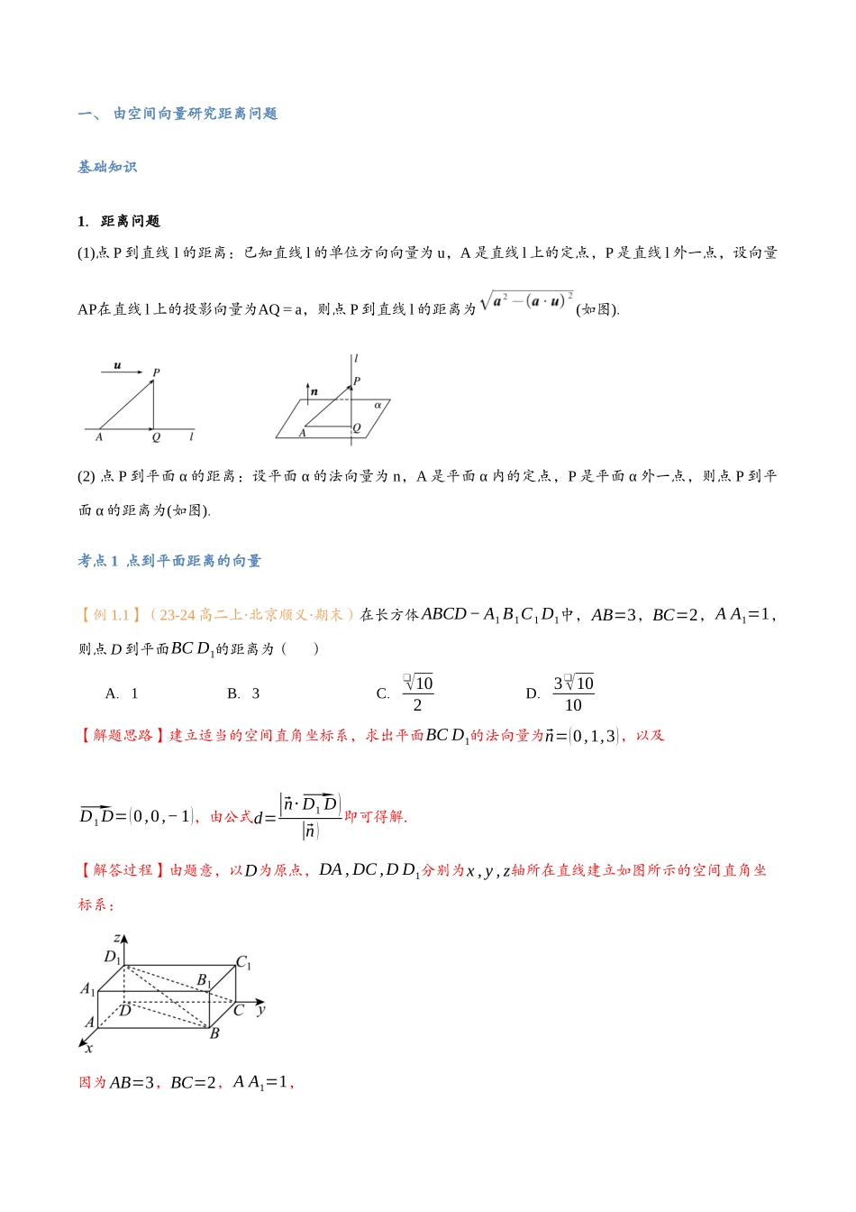 第06讲 空间向量的应用（二）：距离、夹角问题与7考点精讲（解析版）-25新高二数学_高一升高二暑假预习课.docx_第3页