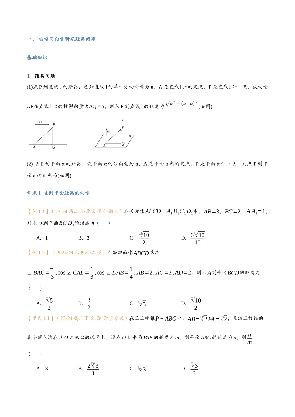 第06讲 空间向量的应用（二）：距离、夹角问题与7考点精讲（学生版）-25新高二数学_高一升高二暑假预习.docx_第3页