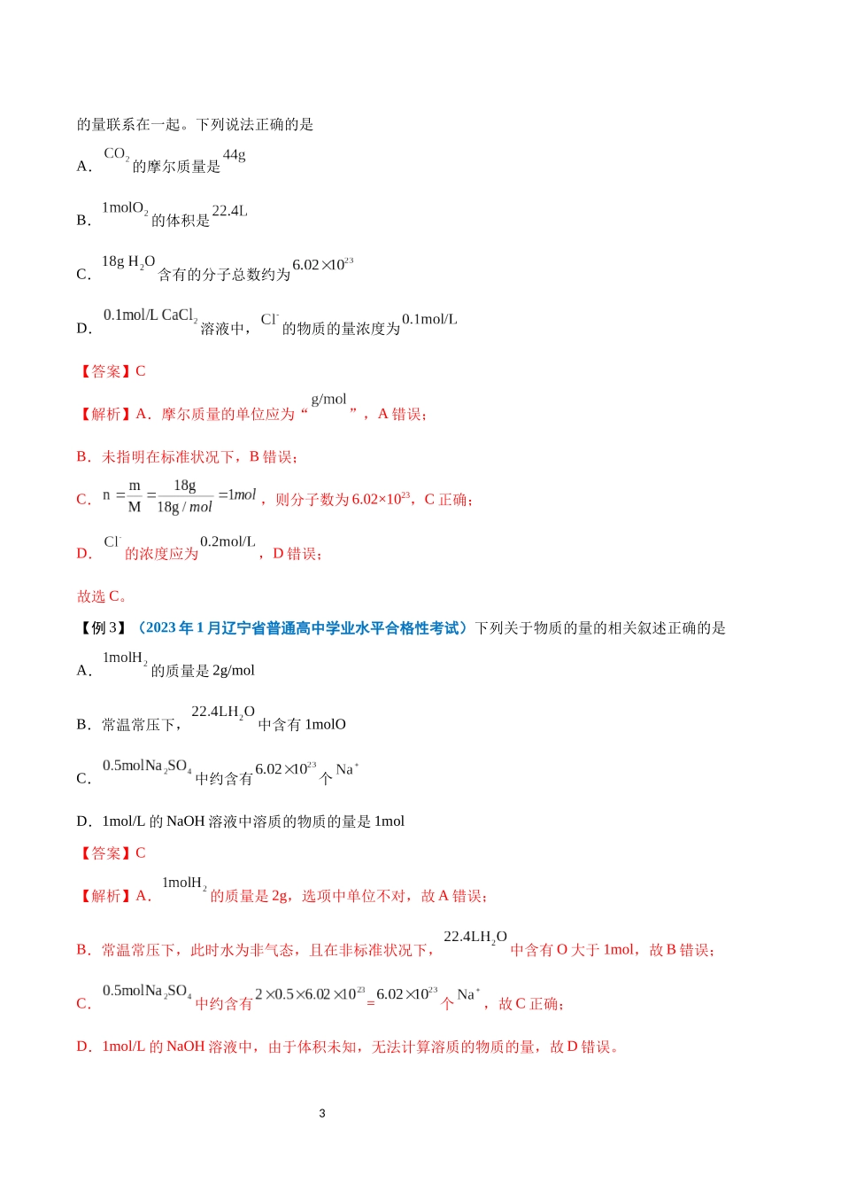 第06讲 物质的量-【学考复习】2024年高中化学学业水平考试必备考点归纳与测试（新教材专用）（解析版）.docx_第3页
