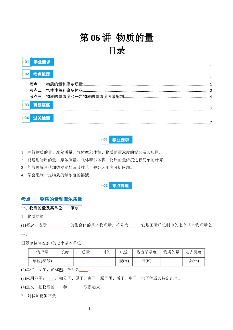 第06讲 物质的量-【学考复习】2024年高中化学学业水平考试必备考点归纳与测试（新教材专用）（原卷版）.docx_第1页
