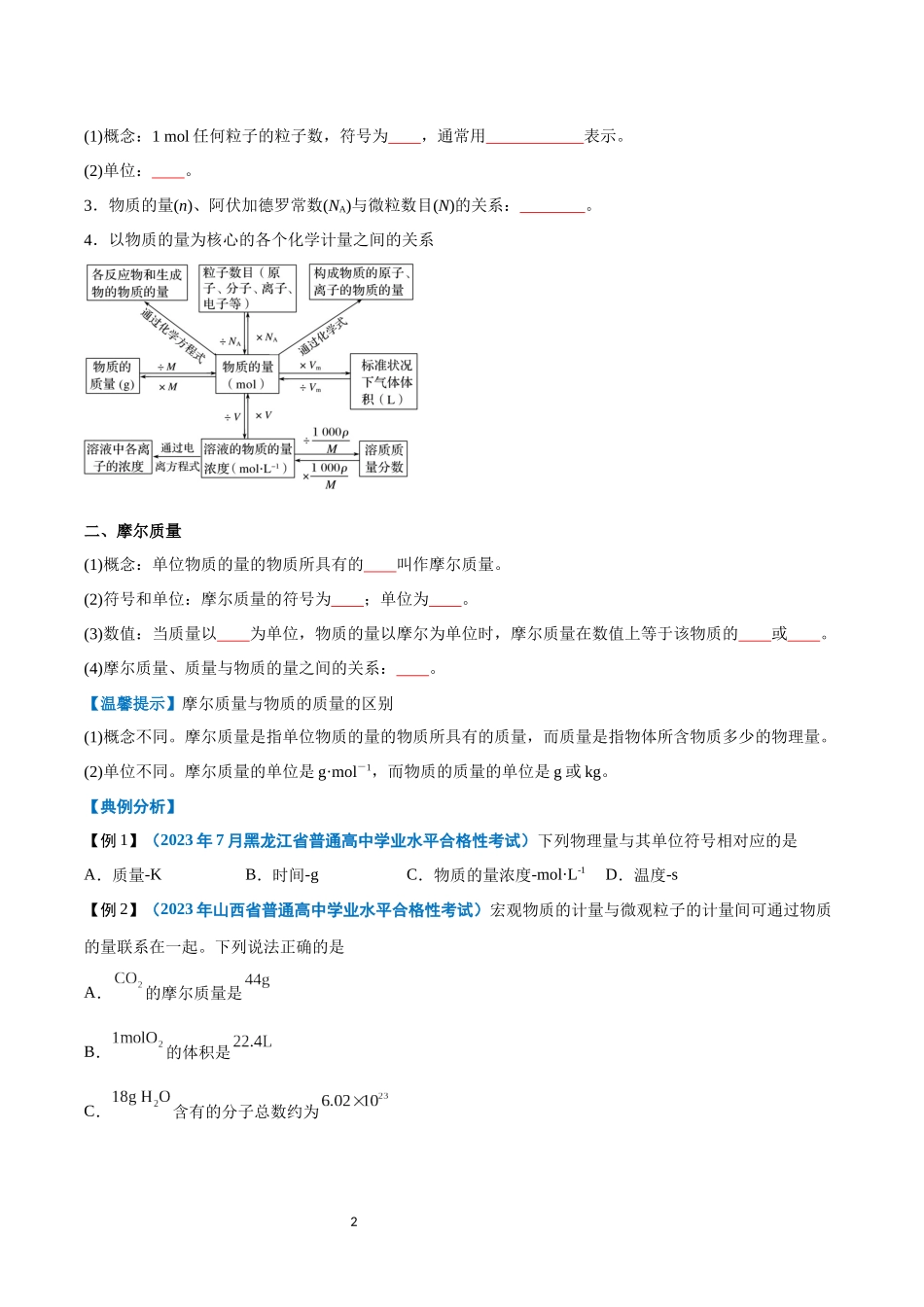 第06讲 物质的量-【学考复习】2024年高中化学学业水平考试必备考点归纳与测试（新教材专用）（原卷版）.docx_第2页