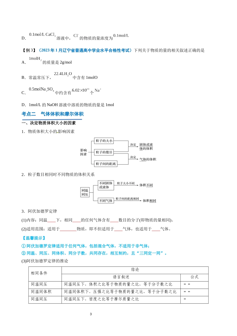 第06讲 物质的量-【学考复习】2024年高中化学学业水平考试必备考点归纳与测试（新教材专用）（原卷版）.docx_第3页