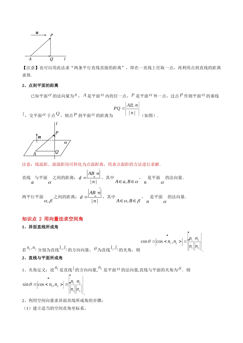 第06讲 用空间向量研究距离、夹角问题（思维导图+2知识点+6考点+过关检测）（原卷版）.docx_第2页