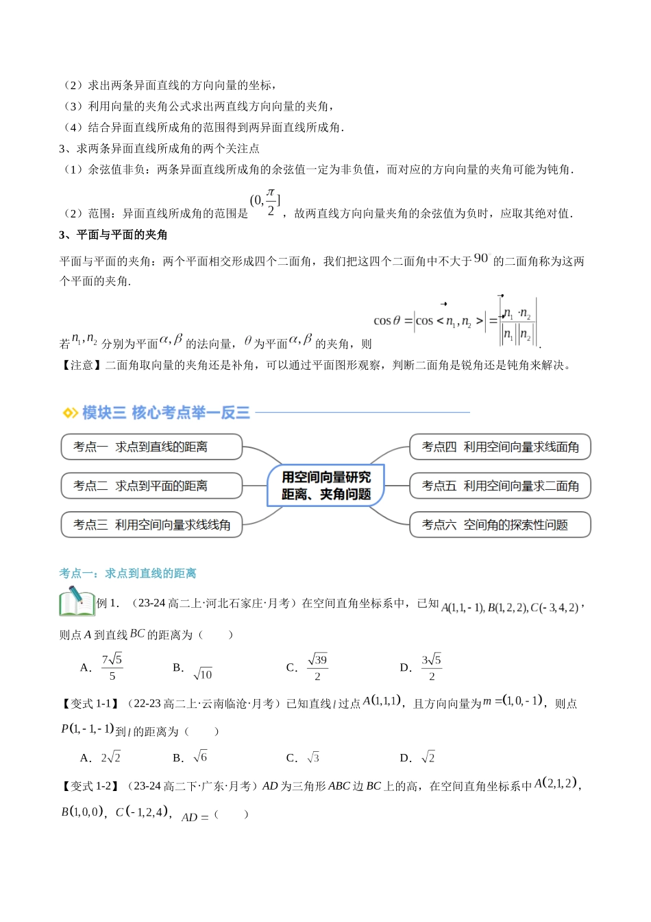 第06讲 用空间向量研究距离、夹角问题（思维导图+2知识点+6考点+过关检测）（原卷版）.docx_第3页