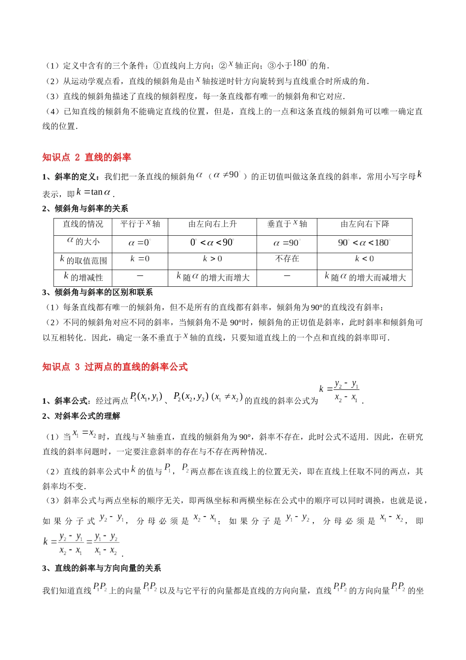 第07讲 倾斜角与斜率（思维导图+3知识点+8考点+过关检测）（解析版）.docx_第2页
