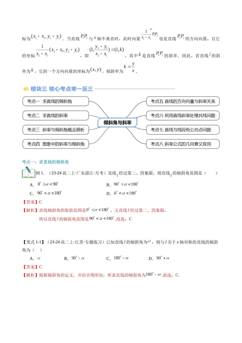 第07讲 倾斜角与斜率（思维导图+3知识点+8考点+过关检测）（解析版）.docx_第3页