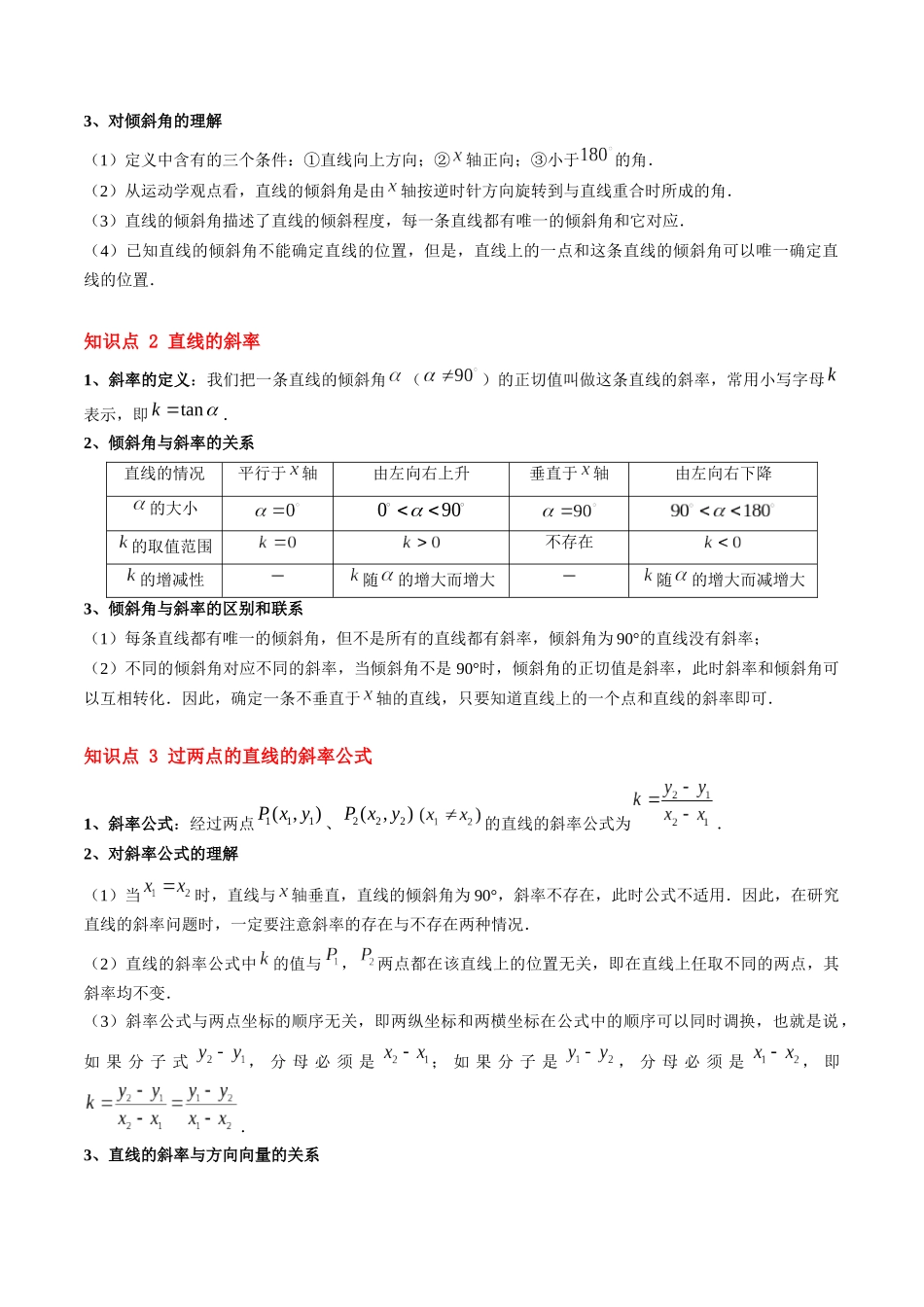 第07讲 倾斜角与斜率（思维导图+3知识点+8考点+过关检测）（原卷版）.docx_第2页