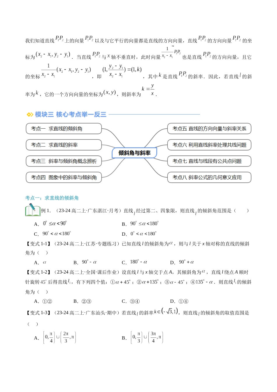 第07讲 倾斜角与斜率（思维导图+3知识点+8考点+过关检测）（原卷版）.docx_第3页