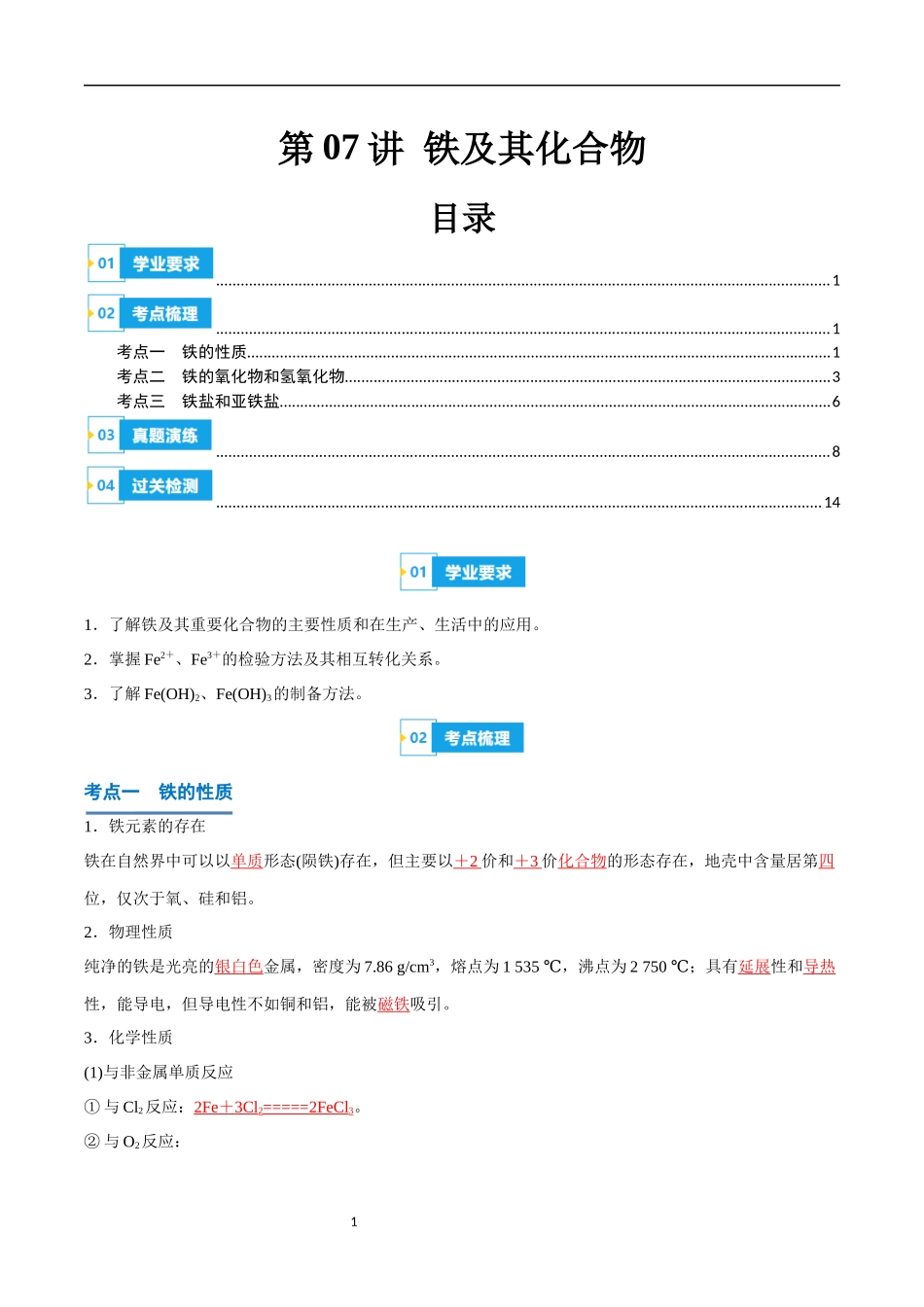 第07讲 铁及其化合物-【学考复习】2024年高中化学学业水平考试必备考点归纳与测试（新教材专用）（解析版）.docx_第1页