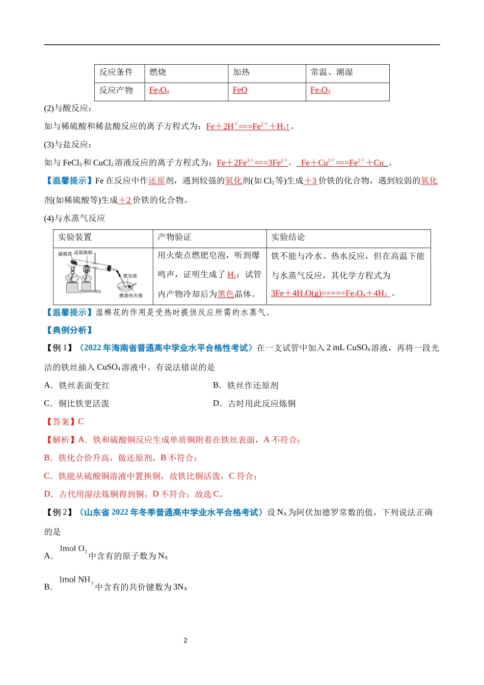 第07讲 铁及其化合物-【学考复习】2024年高中化学学业水平考试必备考点归纳与测试（新教材专用）（解析版）.docx_第2页