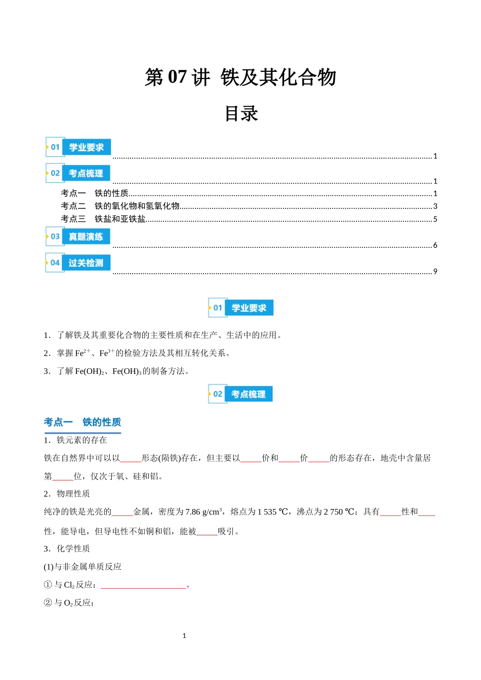 第07讲 铁及其化合物-【学考复习】2024年高中化学学业水平考试必备考点归纳与测试（新教材专用）（原卷版）.docx_第1页