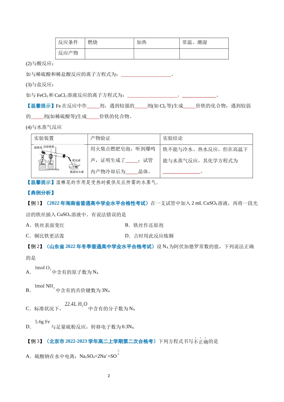 第07讲 铁及其化合物-【学考复习】2024年高中化学学业水平考试必备考点归纳与测试（新教材专用）（原卷版）.docx_第2页