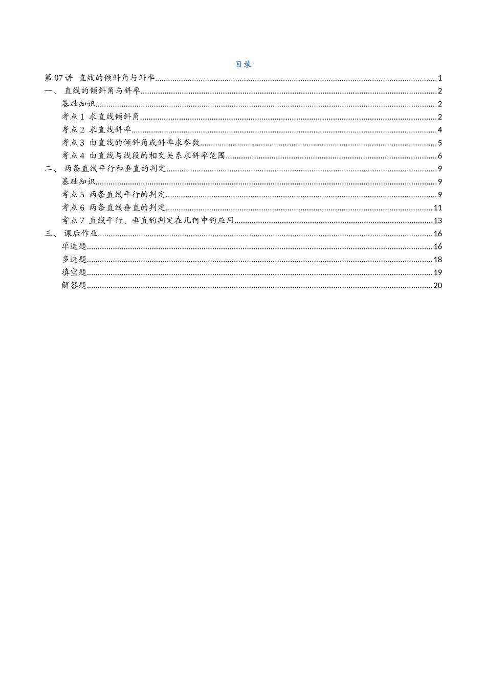 第07讲 直线的倾斜角与斜率与7考点精讲（解析版）-25新高二数学_高一升高二暑假预习课.docx_第2页
