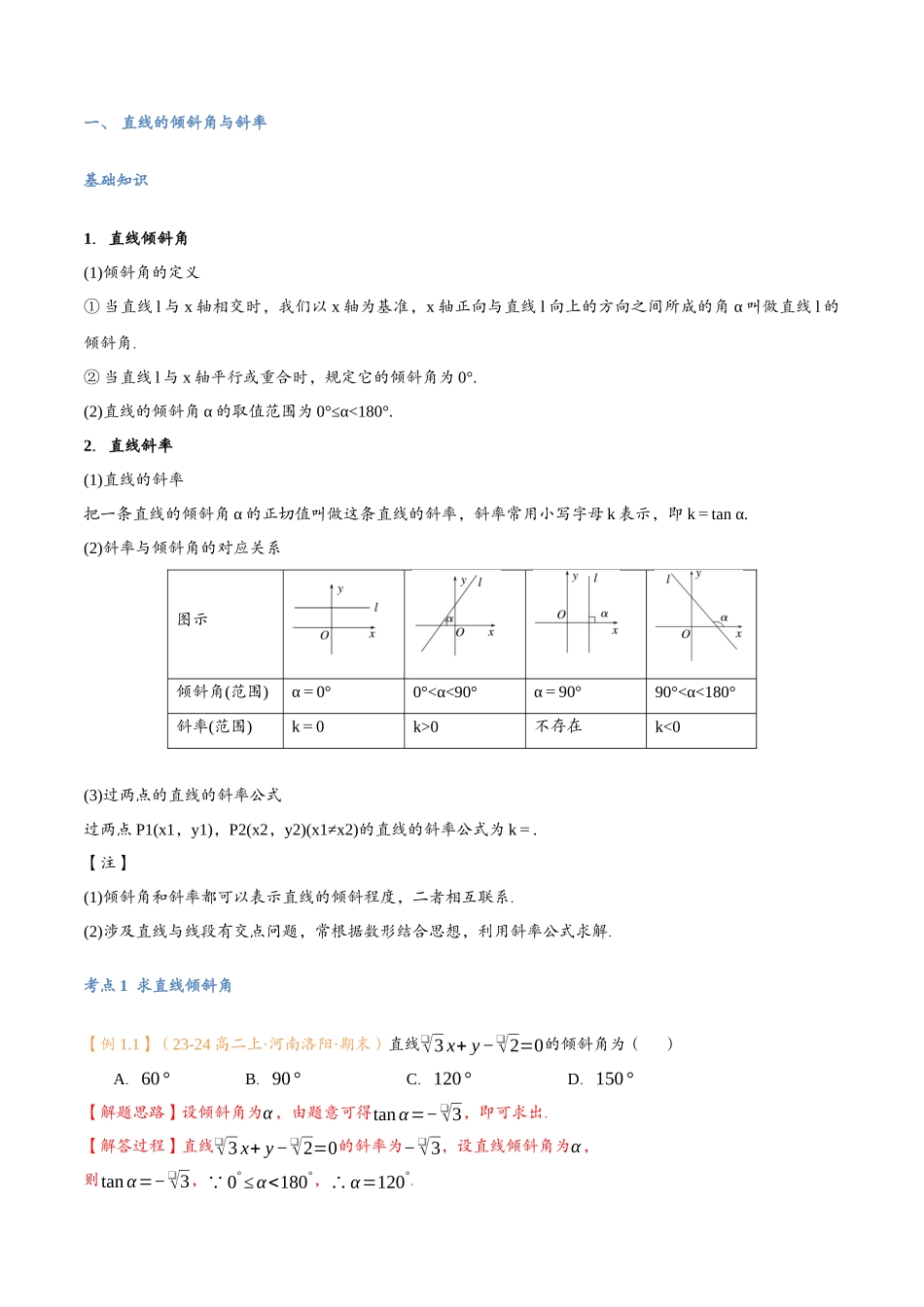 第07讲 直线的倾斜角与斜率与7考点精讲（解析版）-25新高二数学_高一升高二暑假预习课.docx_第3页