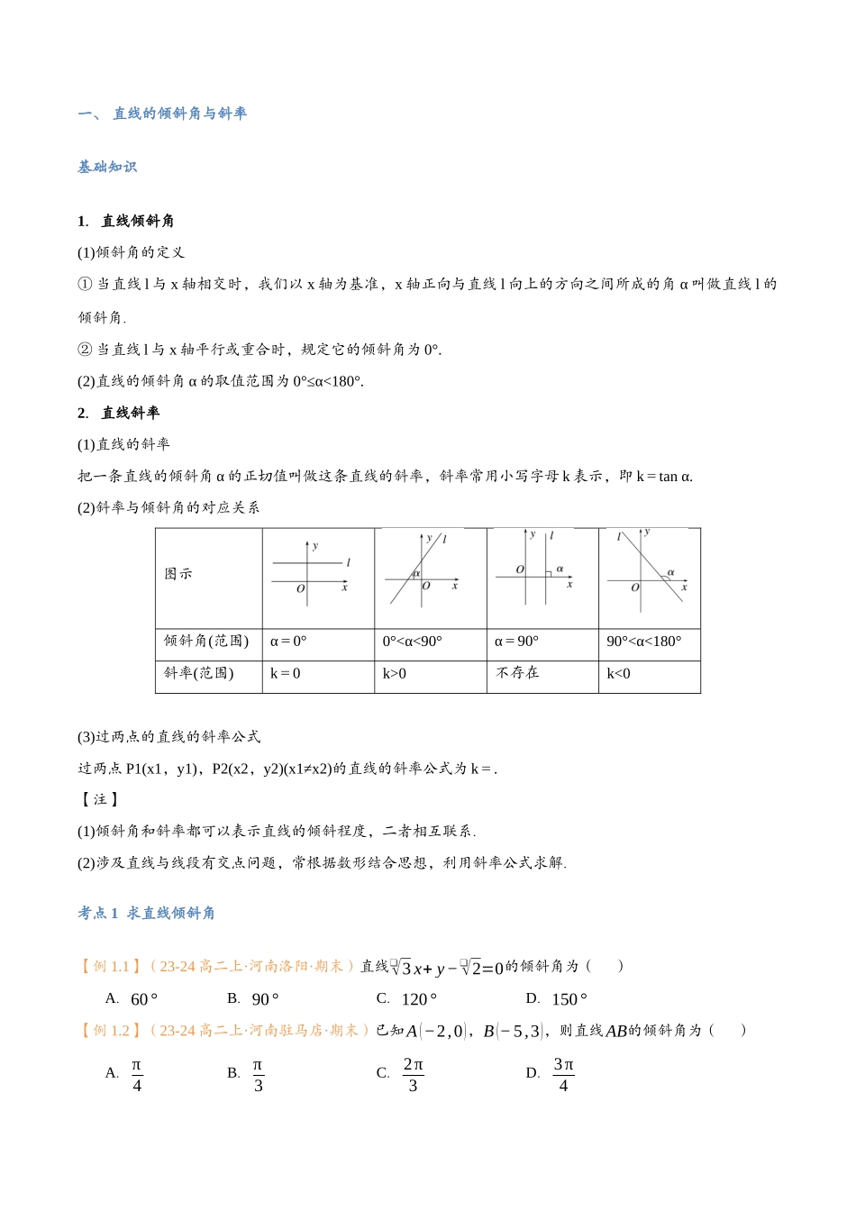 第07讲 直线的倾斜角与斜率与7考点精讲（学生版）-25新高二数学_高一升高二暑假预习.docx_第3页
