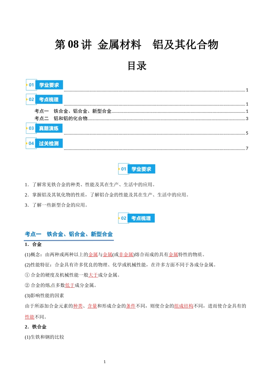 第08讲 金属材料  铝及其化合物-【学考复习】2024年高中化学学业水平考试必备考点归纳与测试（新教材专用）（解析版）.docx_第1页