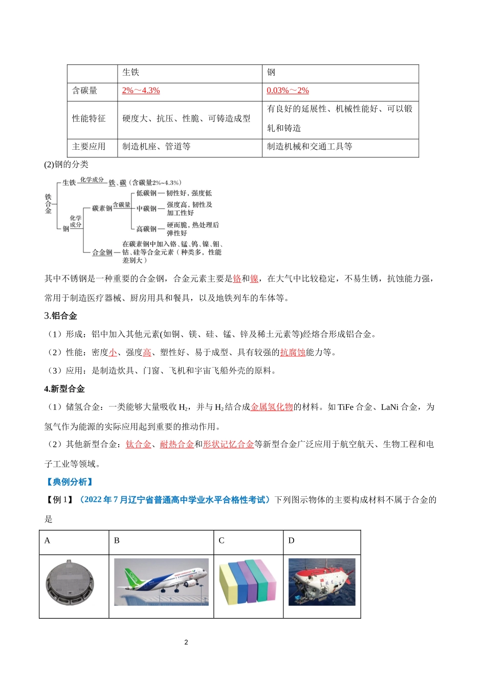 第08讲 金属材料  铝及其化合物-【学考复习】2024年高中化学学业水平考试必备考点归纳与测试（新教材专用）（解析版）.docx_第2页