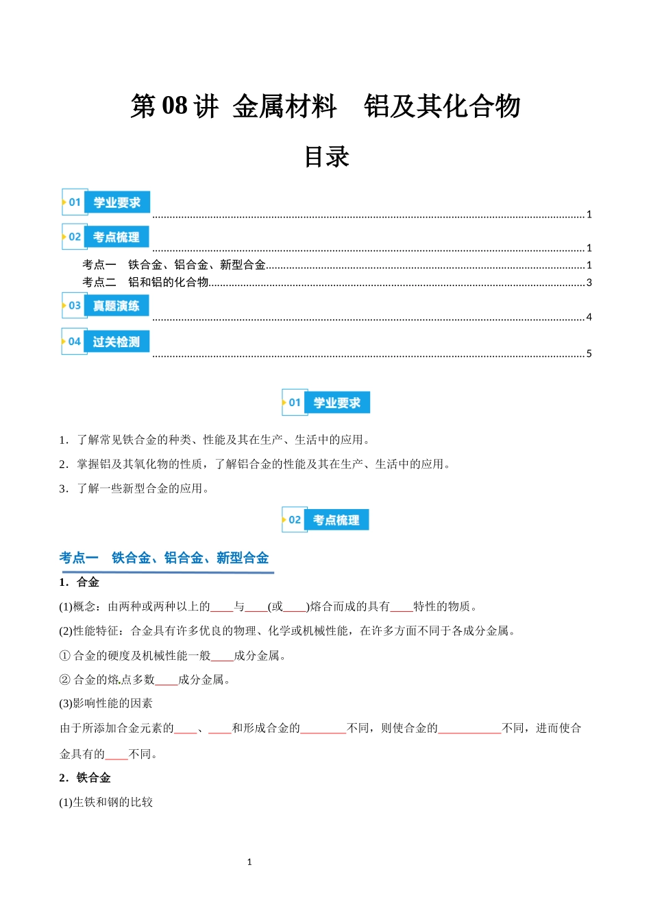 第08讲 金属材料  铝及其化合物-【学考复习】2024年高中化学学业水平考试必备考点归纳与测试（新教材专用）（原卷版）.docx_第1页