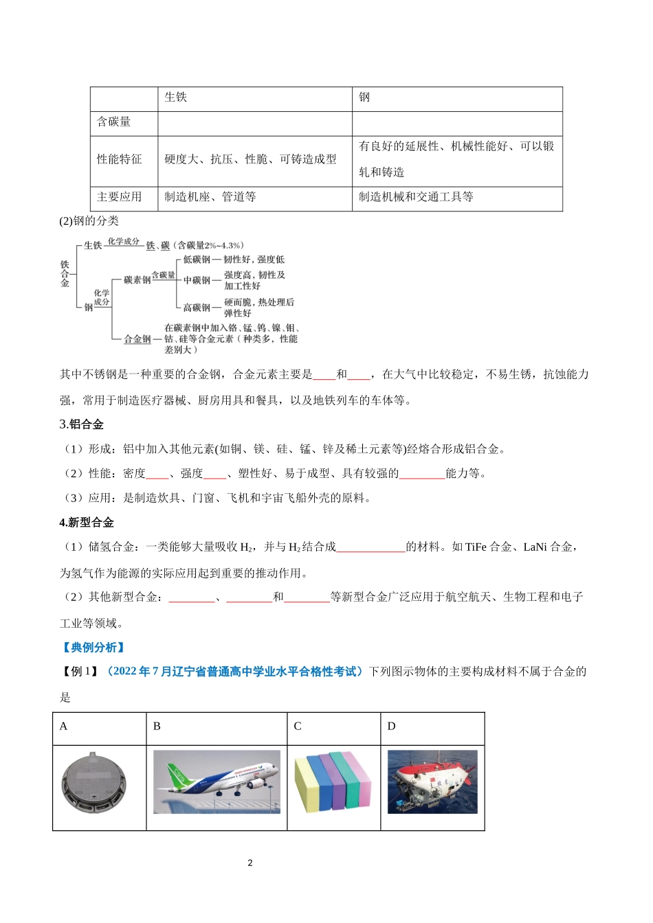 第08讲 金属材料  铝及其化合物-【学考复习】2024年高中化学学业水平考试必备考点归纳与测试（新教材专用）（原卷版）.docx_第2页