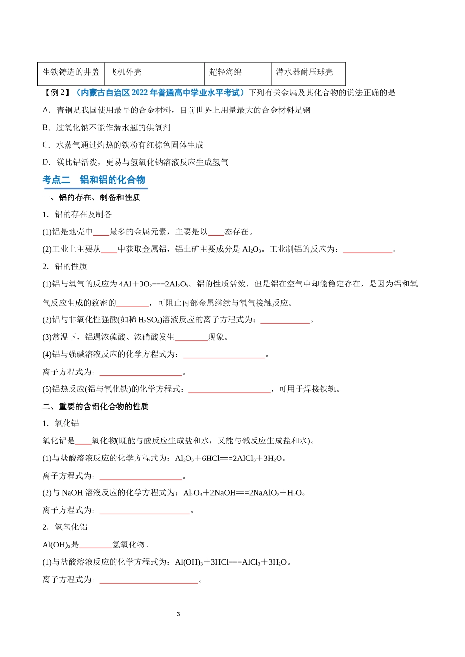 第08讲 金属材料  铝及其化合物-【学考复习】2024年高中化学学业水平考试必备考点归纳与测试（新教材专用）（原卷版）.docx_第3页