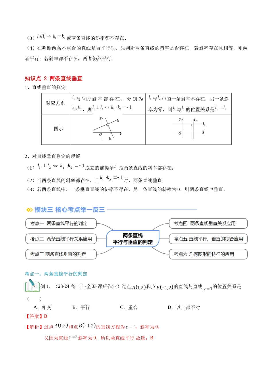第08讲 两条直线平行与垂直的判定（思维导图+2知识点+6考点+过关检测）（解析版）.docx_第2页