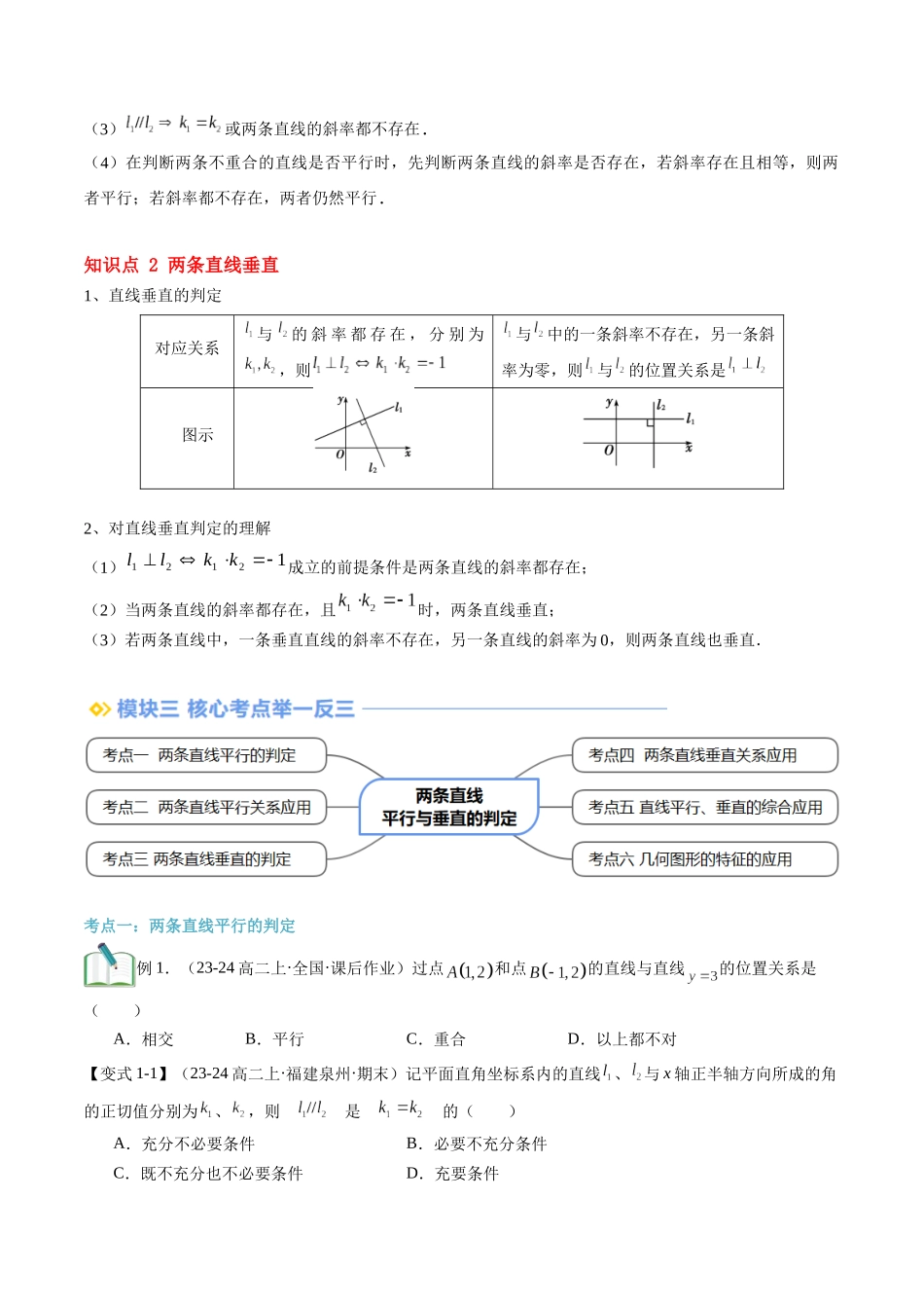 第08讲 两条直线平行与垂直的判定（思维导图+2知识点+6考点+过关检测）（原卷版）.docx_第2页