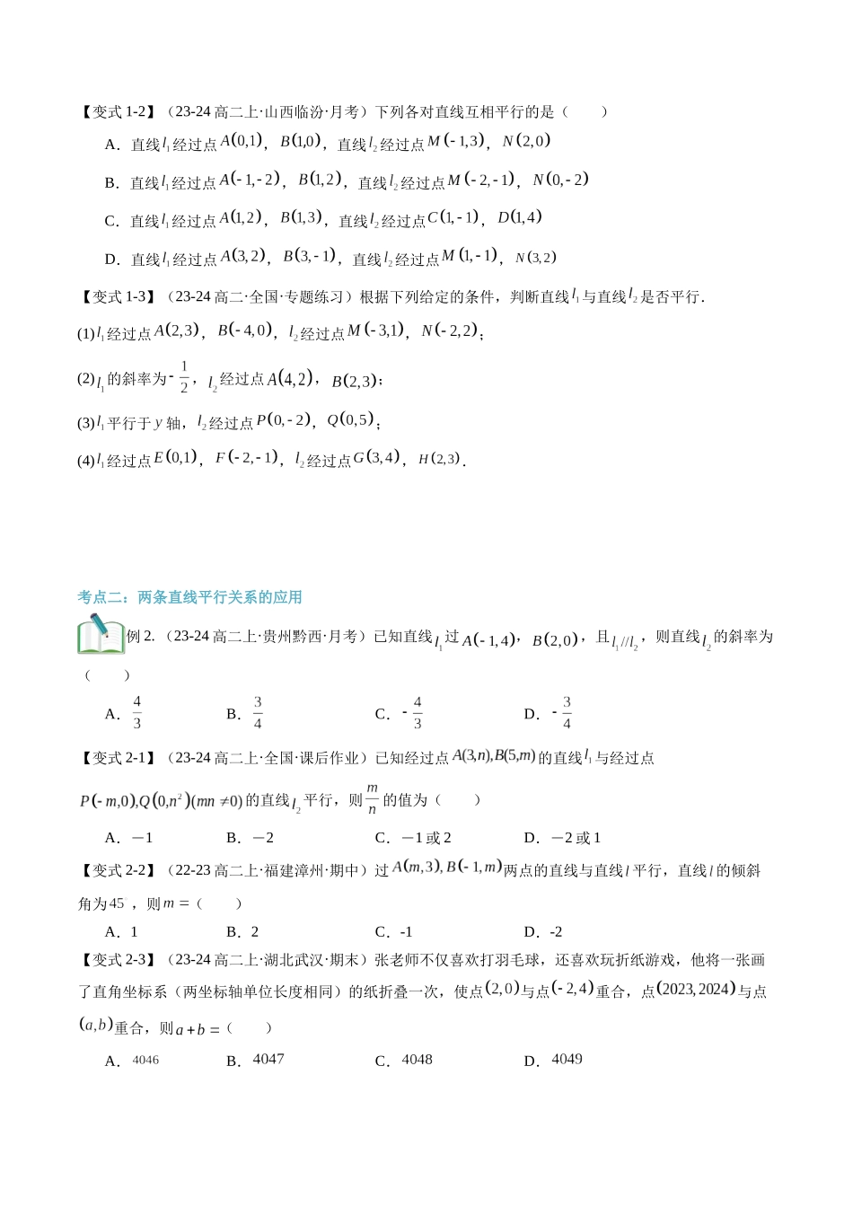 第08讲 两条直线平行与垂直的判定（思维导图+2知识点+6考点+过关检测）（原卷版）.docx_第3页