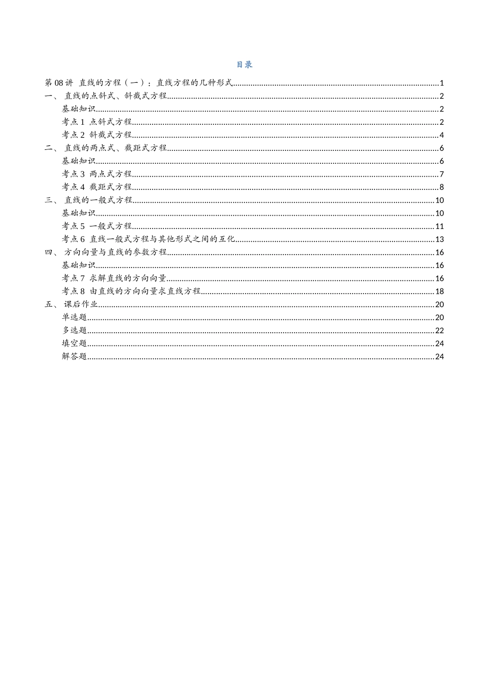 第08讲 直线的方程（一）：直线方程的几种形式与8考点精讲（解析版）-25新高二数学_高一升高二暑假预习课.docx_第2页