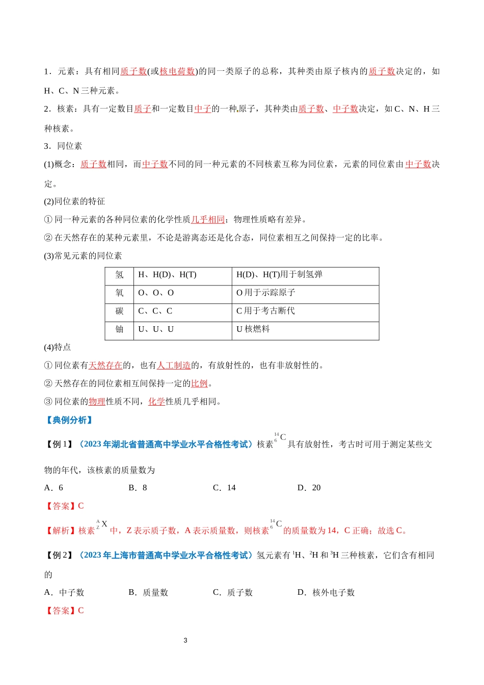 第09讲 原子结构与元素周期表-【学考复习】2024年高中化学学业水平考试必备考点归纳与测试（新教材专用）（解析版）.docx_第3页