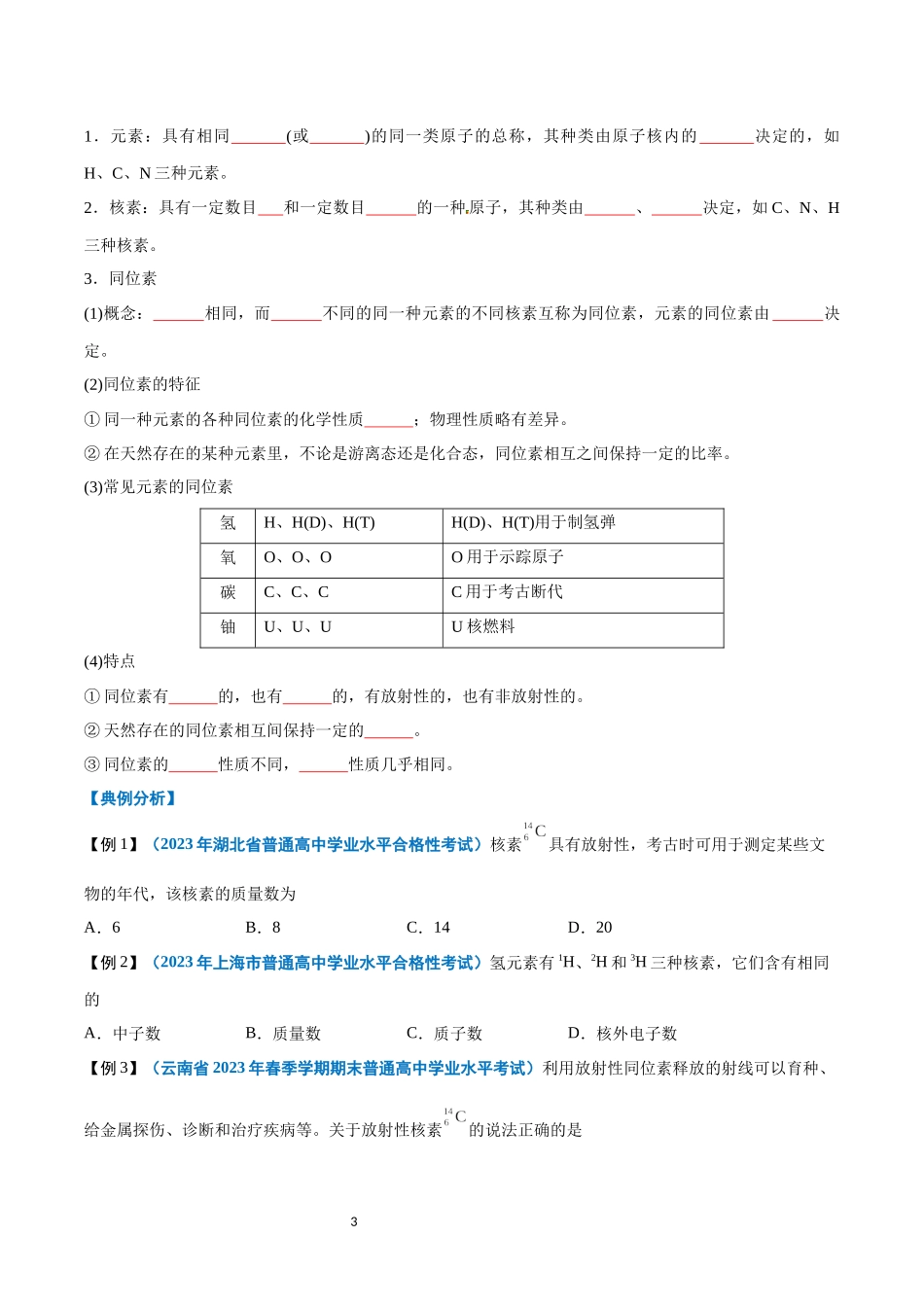 第09讲 原子结构与元素周期表-【学考复习】2024年高中化学学业水平考试必备考点归纳与测试（新教材专用）（原卷版）.docx_第3页