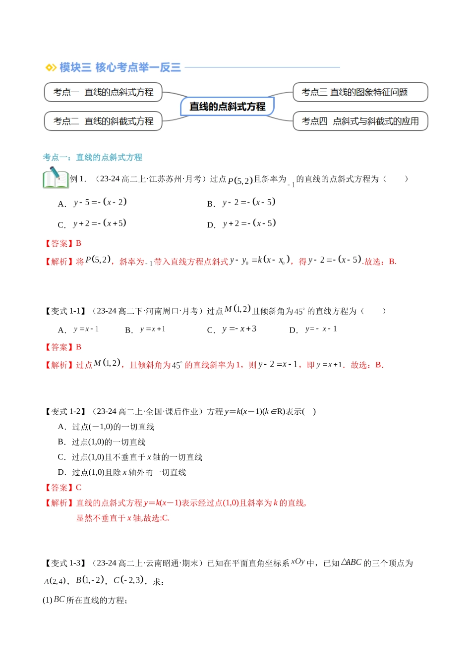 第09讲 直线的点斜式方程（思维导图+2知识点+4考点+过关检测）（解析版）.docx_第3页