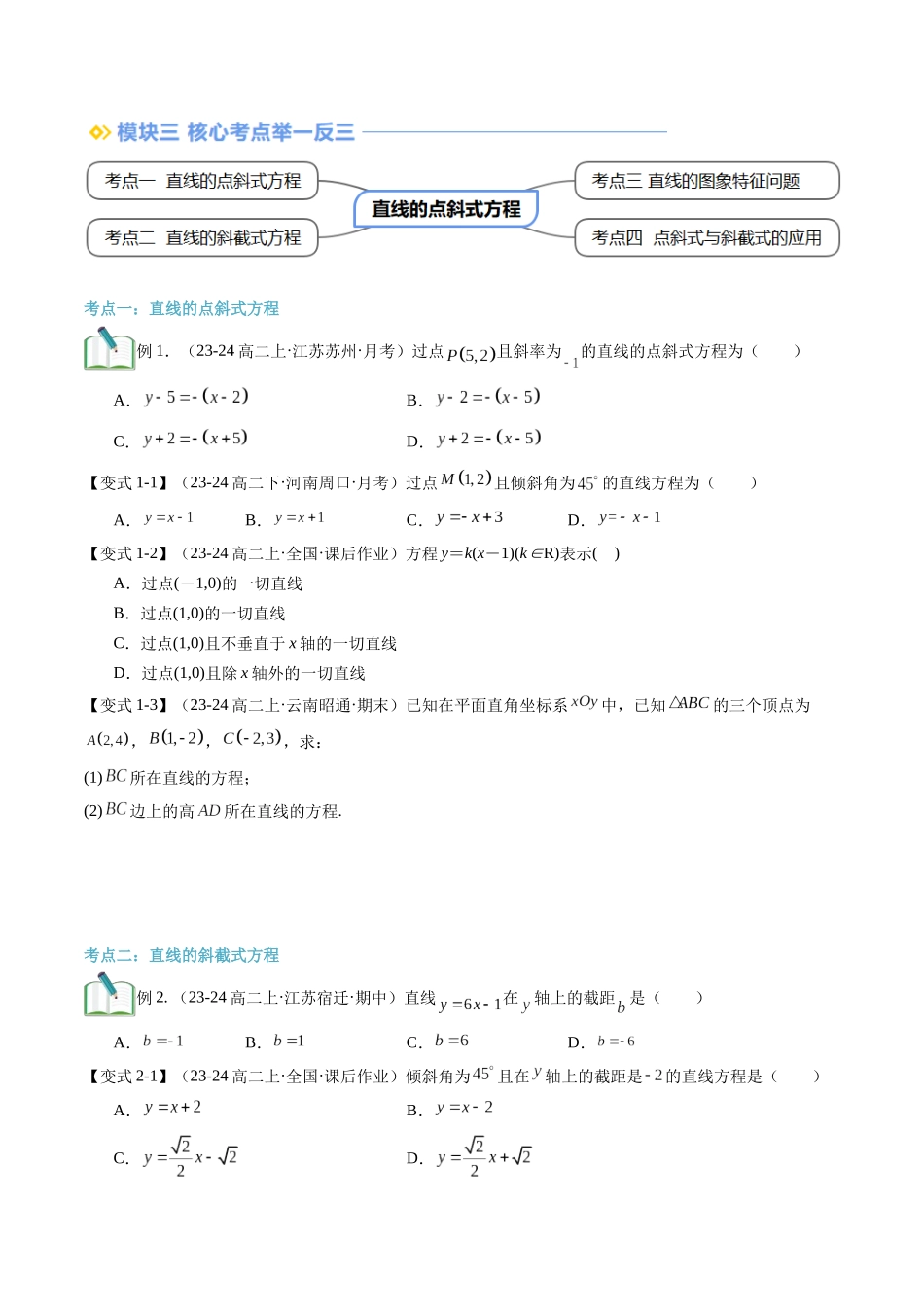 第09讲 直线的点斜式方程（思维导图+2知识点+4考点+过关检测）（原卷版）.docx_第3页