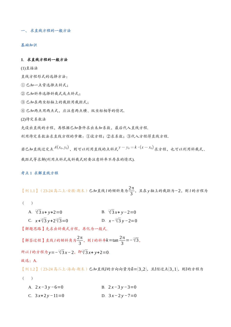 第09讲 直线的方程（二）7考点精讲（解析版）-25新高二数学_高一升高二暑假预习课.docx_第3页