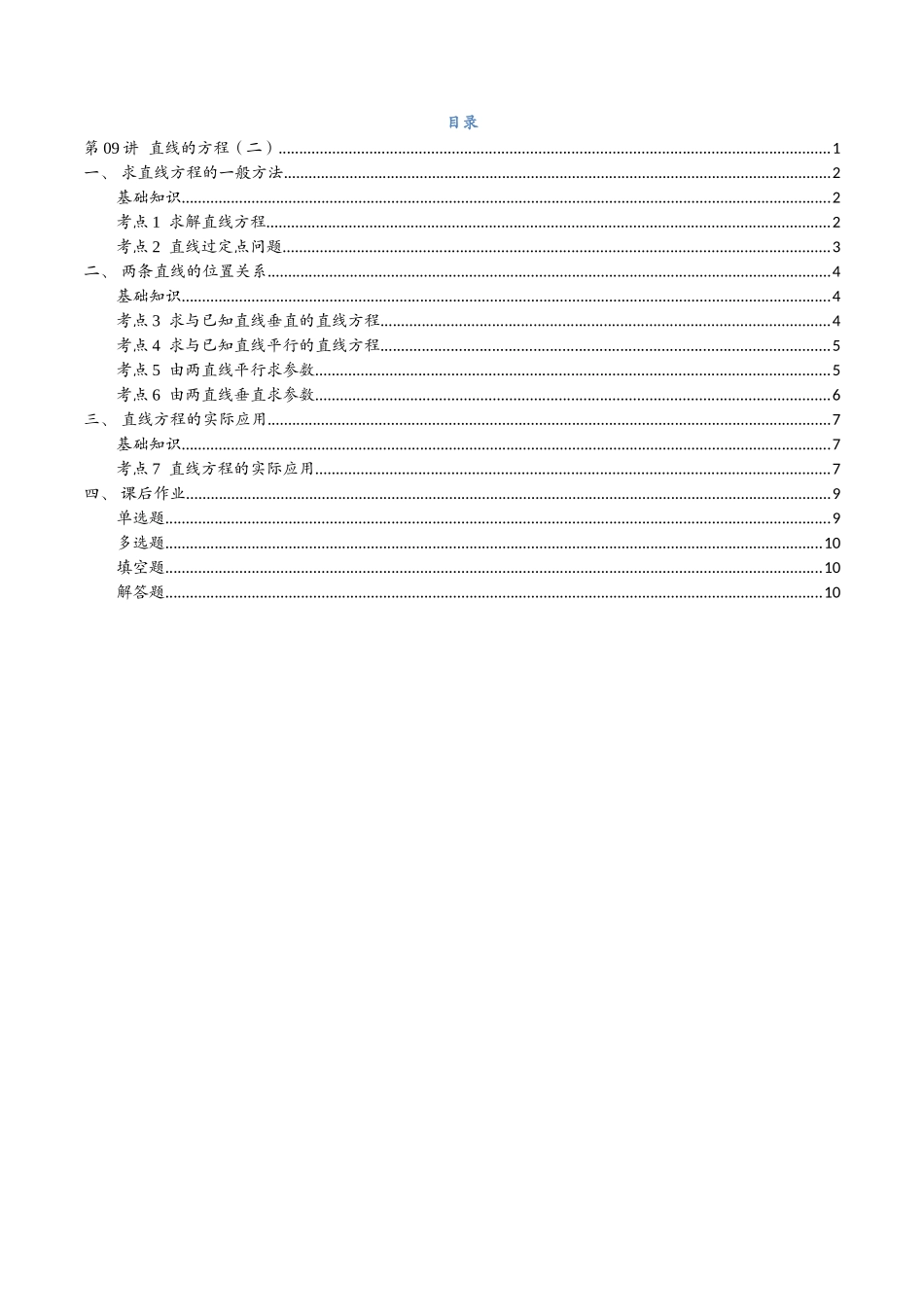 第09讲 直线的方程（二）7考点精讲（学生版）-25新高二数学_高一升高二暑假预习.docx_第2页