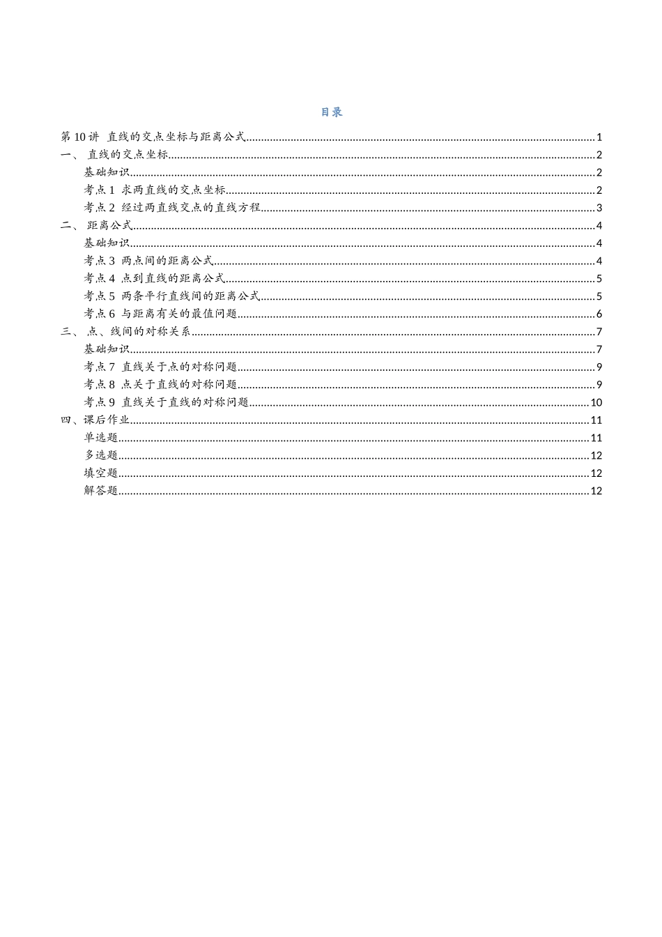 第10讲 直线的交点坐标与距离公式与9考点精讲（学生版）-25新高二数学_高一升高二暑假预习.docx_第2页