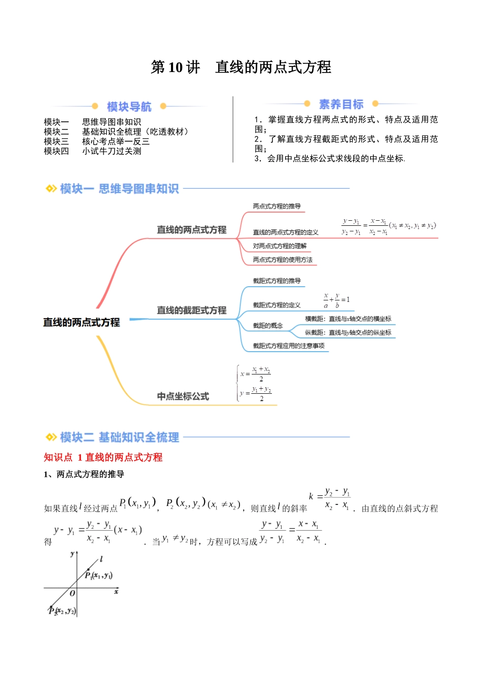 第10讲 直线的两点式方程（思维导图+3知识点+4考点+过关检测）（原卷版）.docx_第1页