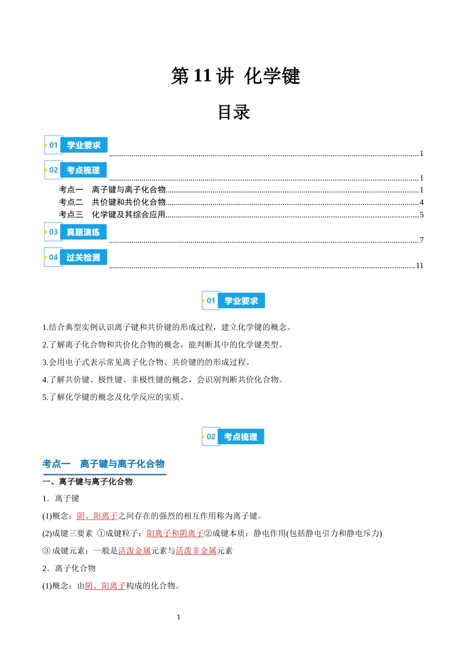 第11讲 化学键-【学考复习】2024年高中化学学业水平考试必备考点归纳与测试（新教材专用）（解析版）.docx_第1页