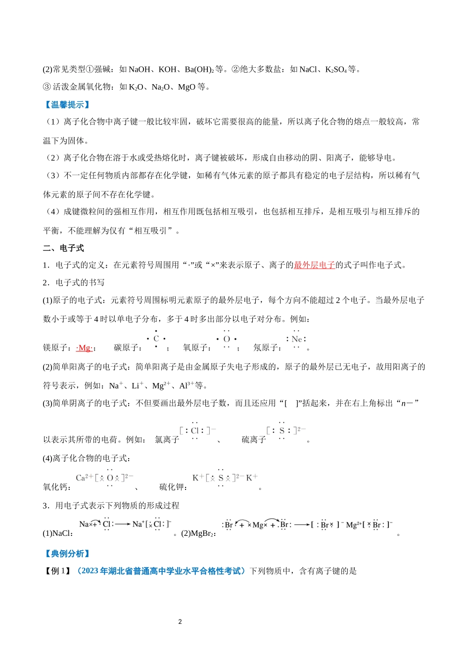 第11讲 化学键-【学考复习】2024年高中化学学业水平考试必备考点归纳与测试（新教材专用）（解析版）.docx_第2页