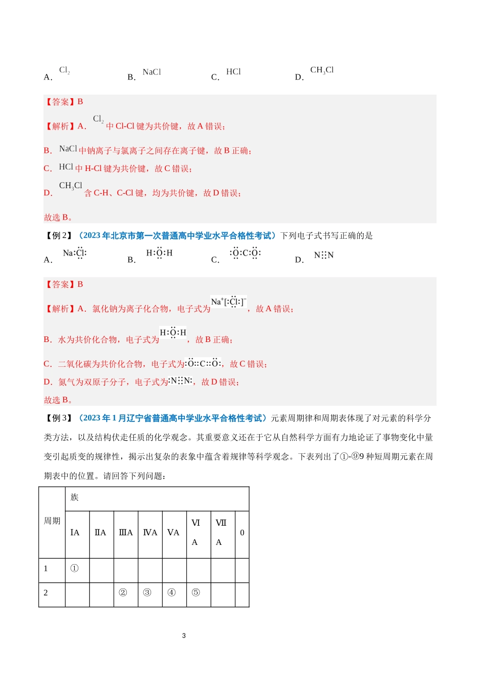 第11讲 化学键-【学考复习】2024年高中化学学业水平考试必备考点归纳与测试（新教材专用）（解析版）.docx_第3页