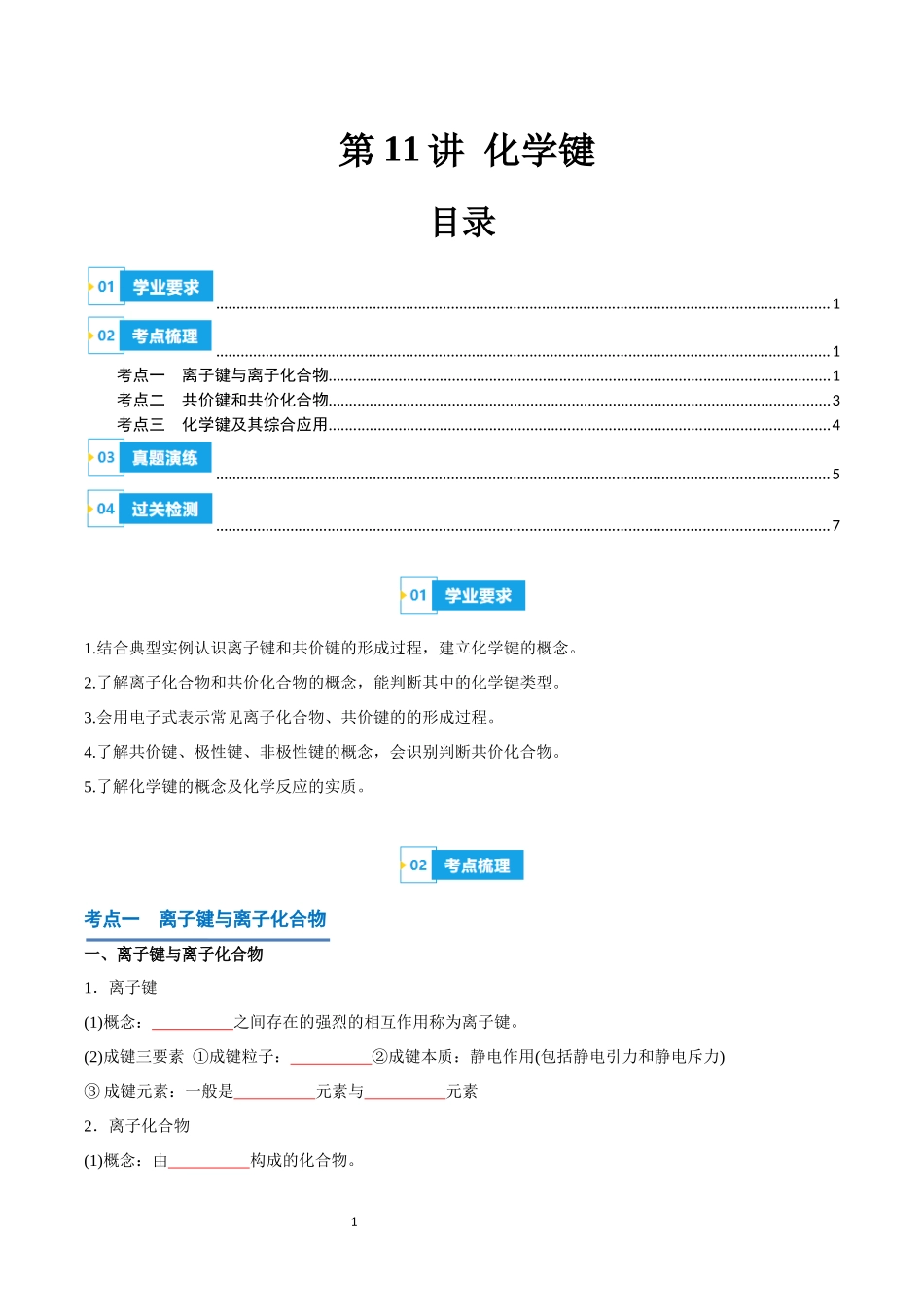 第11讲 化学键-【学考复习】2024年高中化学学业水平考试必备考点归纳与测试（新教材专用）（原卷版）.docx_第1页