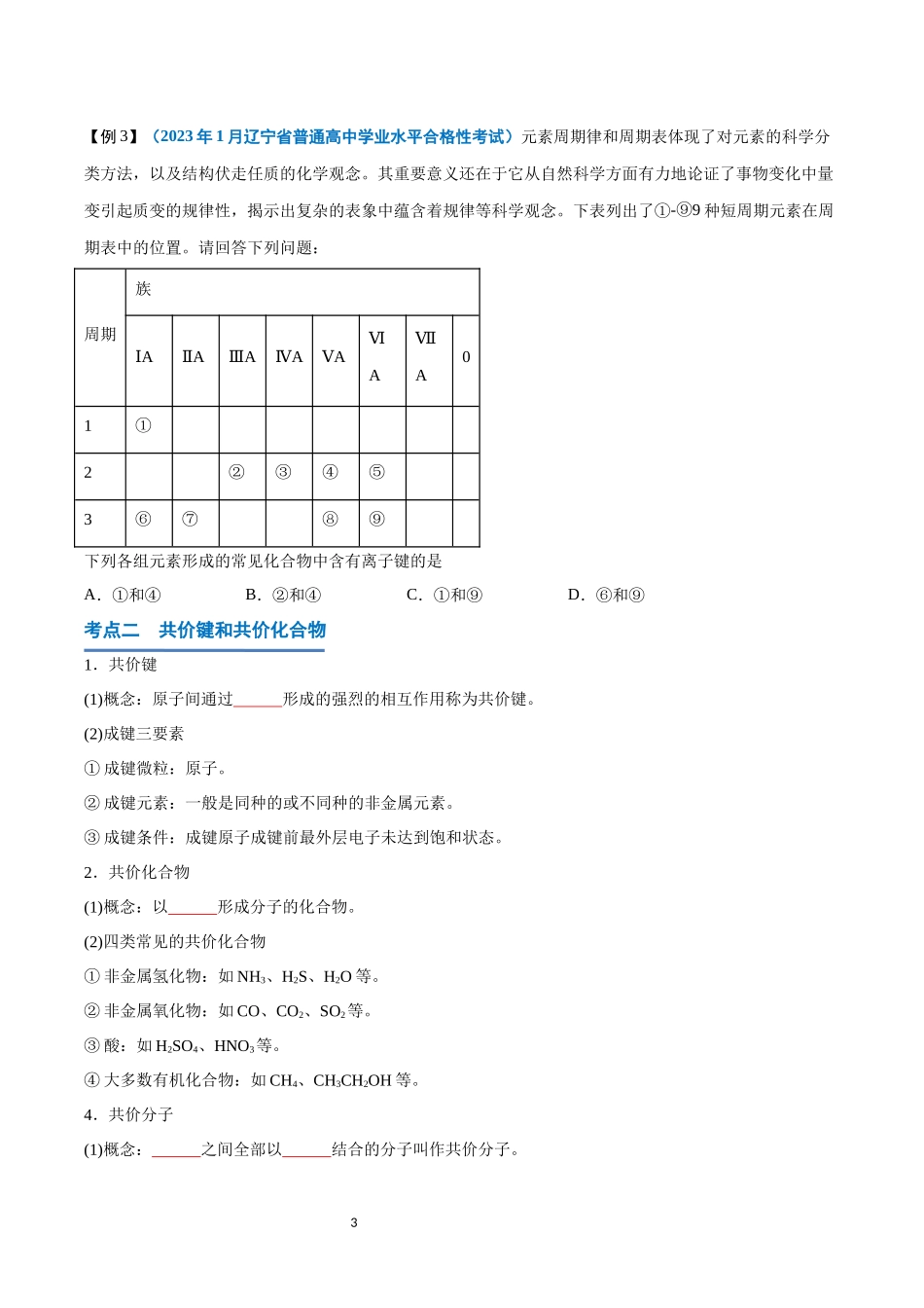 第11讲 化学键-【学考复习】2024年高中化学学业水平考试必备考点归纳与测试（新教材专用）（原卷版）.docx_第3页