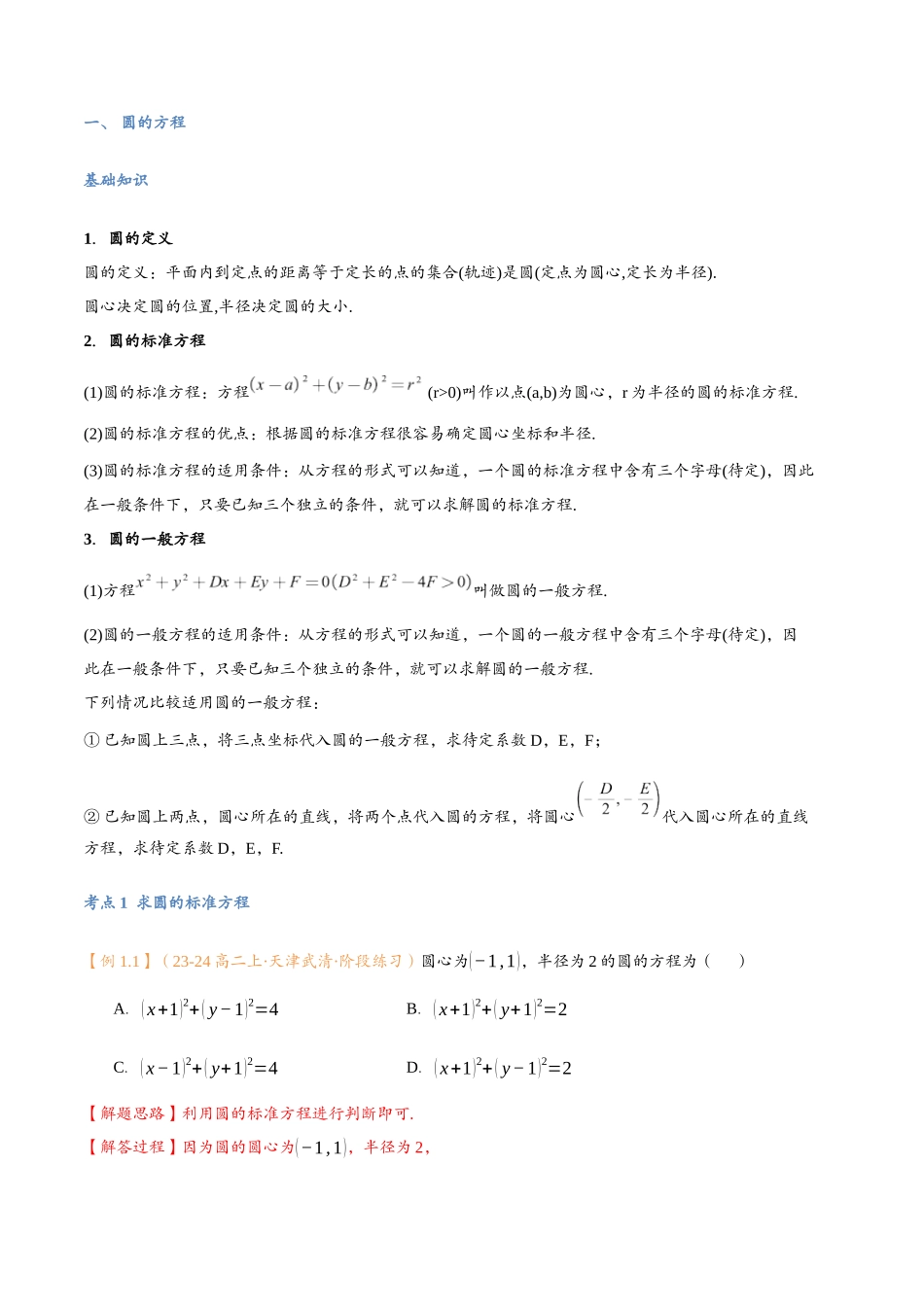 第11讲 圆的方程与7考点精讲（解析版）-25新高二数学_高一升高二暑假预习课.docx_第3页