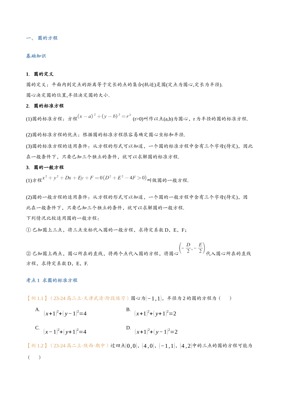 第11讲 圆的方程与7考点精讲（学生版）-25新高二数学_高一升高二暑假预习.docx_第3页